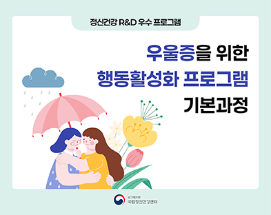 2026년 우울증을 위한 행동활성화 프로그램 기본과정 