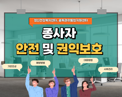 2026년 정신건강복지센터 종사자 안전 및 권익보호