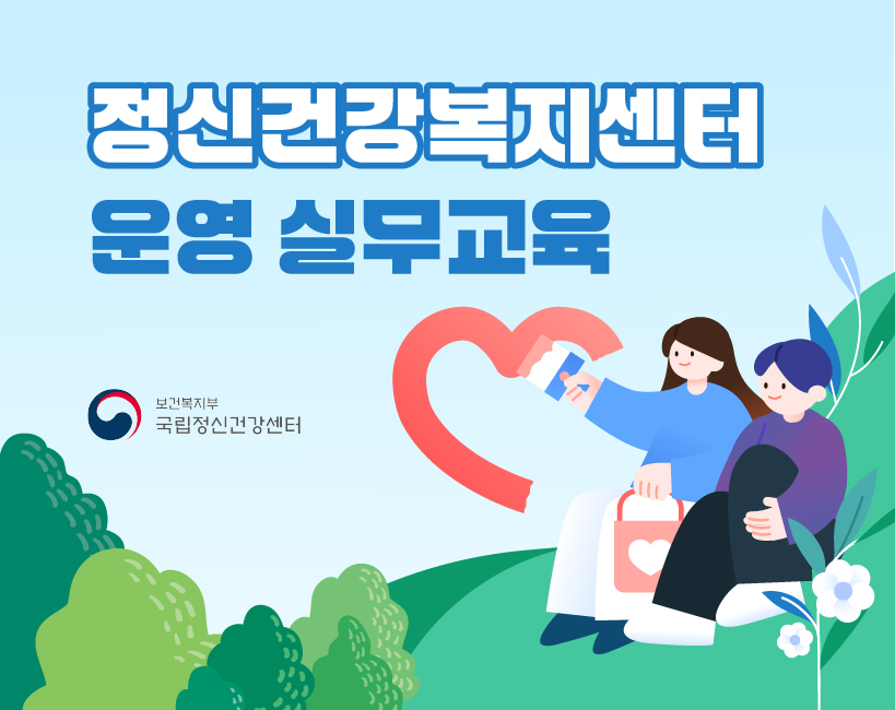 정신건강복지센터 운영 실무교육