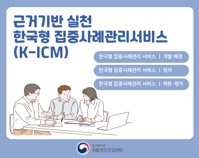 2026년 근거 기반 실천 한국형 집중사례관리 서비스(K-ICM)