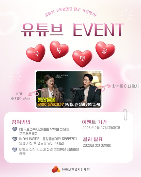 한석준 아나운서와 알아보는 통합돌봄” -통합돌봄 무엇이 달라지나?-  1. 한국보건복지인재원 유튜브 채널을 구독하고, 2. 통합돌봄이란 무엇인가? 영상 시청 후 댓글을 달아주세요! 3. 이벤트 신청 링크에 화면 캡처본을 제출하면 완료!