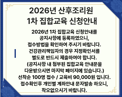 2026년 1차 산후조리업자 집합교육 신청접수