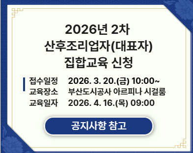 2026년 2차 산후조리업자 집합교육 신청접수