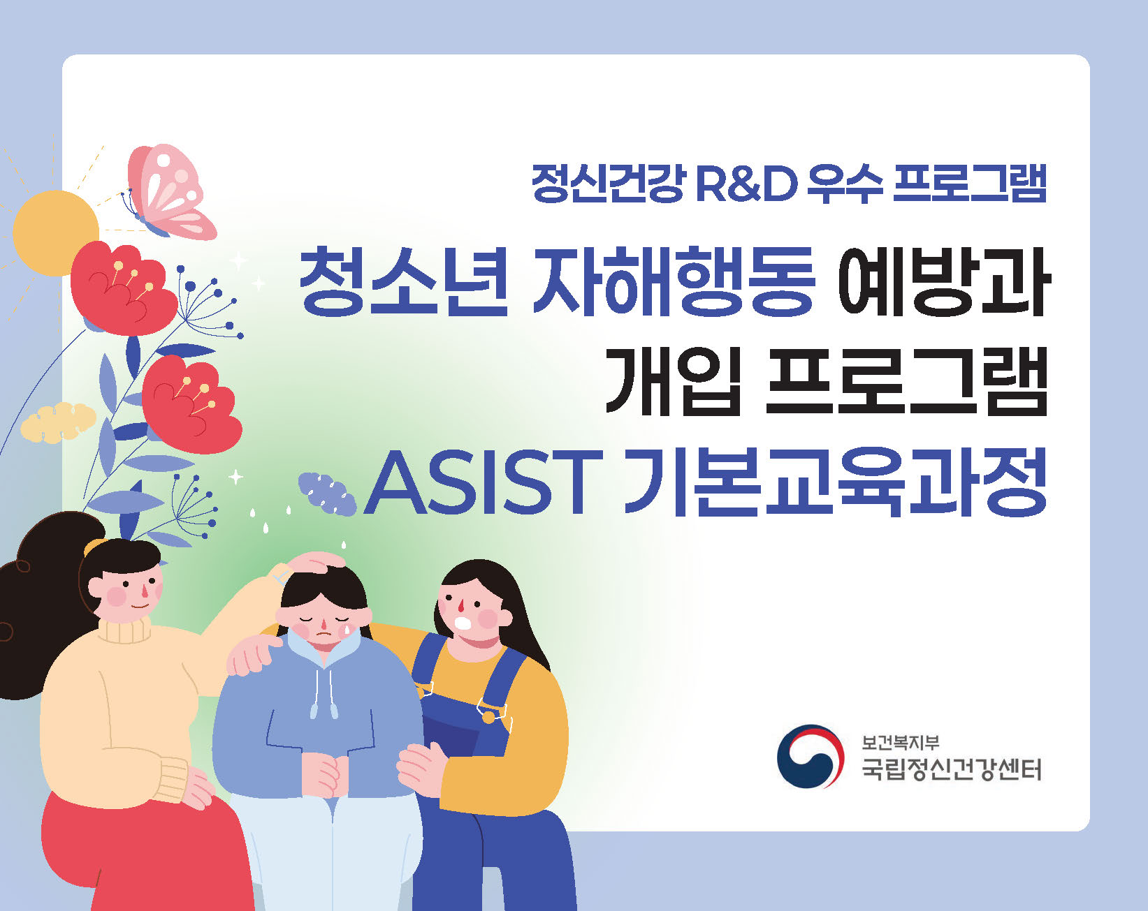 청소년 자해행동 예방과 개입 프로그램 ASIST 기본과정 1기