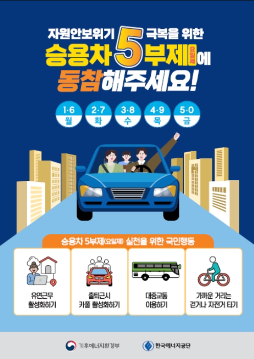 승용차 5부제에 동참해주세요.