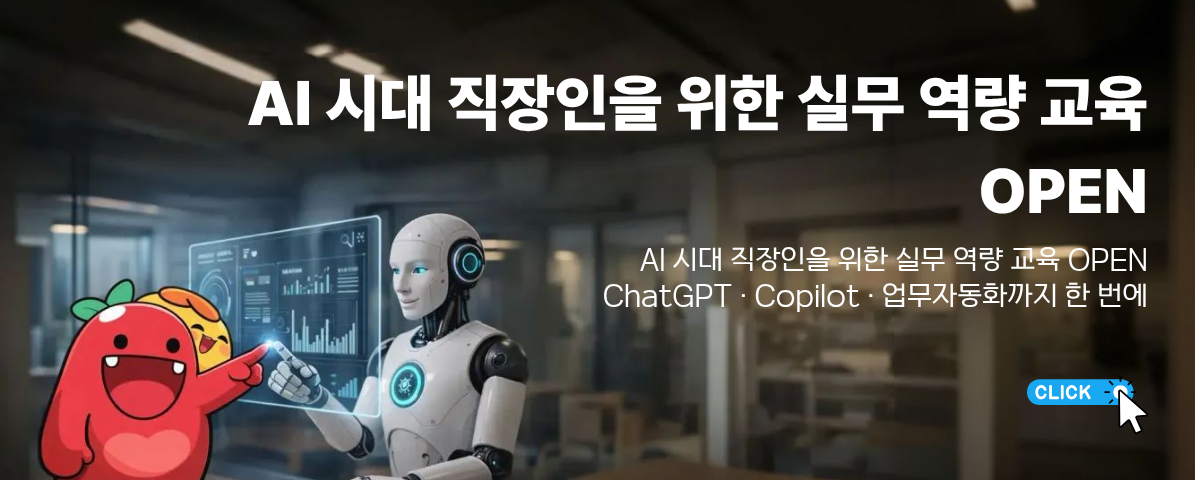 ai 시대 직장인을 위한 실무 역량교육 오픈