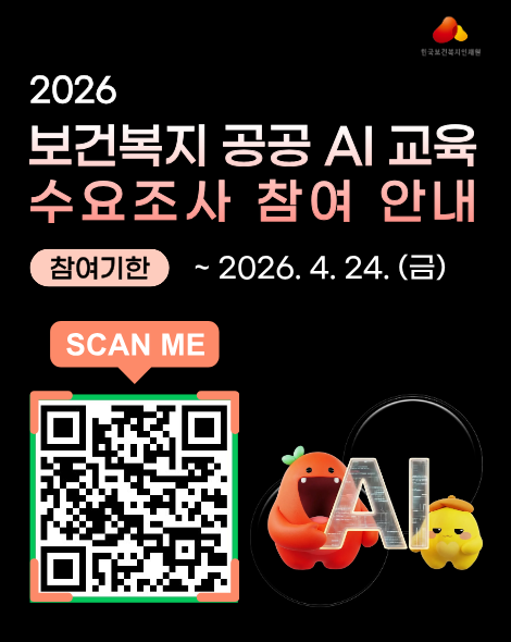 2026 보건복지 공공 AI 교육 수요조사 참여 안내 참여기한 2026. 4. 24.(금)까지 