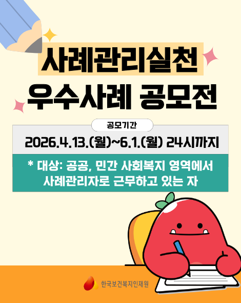 2026년 사례관리실천 우수사례 공모전 참여 공고(2026. 4. 13.(월)~6. 1.(월) 24시)입니다. 참여를 원하는 사례관리사 많은 신청 부탁드립니다.