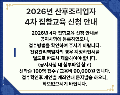 2026년 4차 산후조리업자 집합교육 신청접수