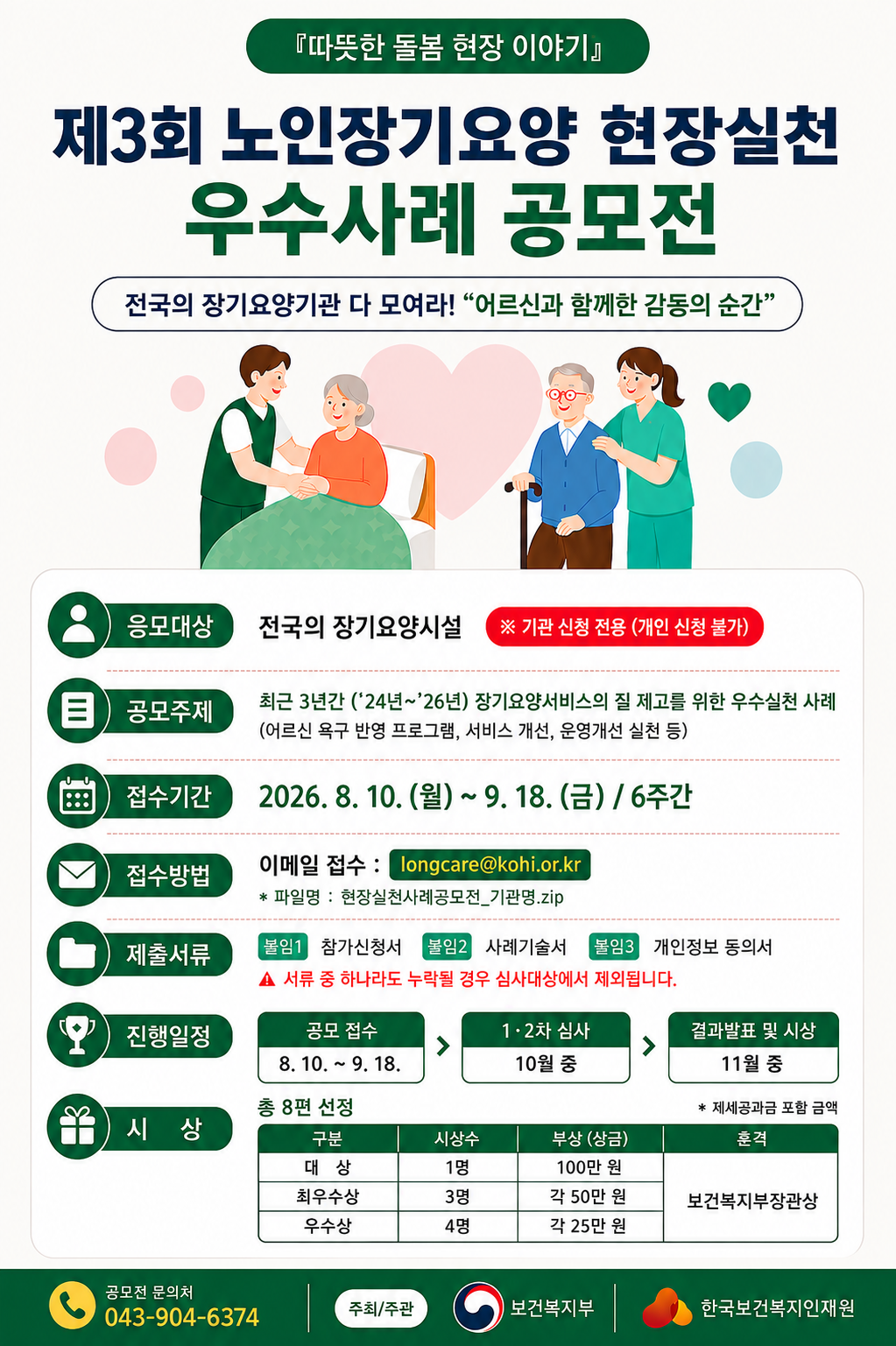 제3회 노인장기요양 현장실천 우수사례 공모전 