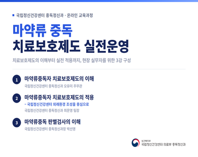2026년 마약류 중독 「치료보호제도 실전 운영」교육