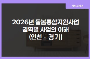 2026년도 돌봄통합지원사업 권역별 사업의 이해 (인천/경기)