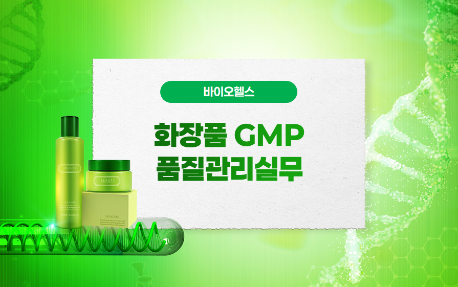 19.화장품GMP품질관리실무
