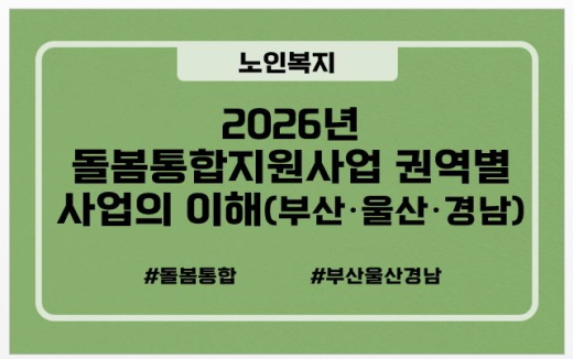 2026년 돌봄통합지원사업 권역별 사업의 이해(부산·울산·경남) #돌봄통합 #부산울산경남