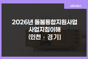 돌봄통합지원사업사업지침의이해