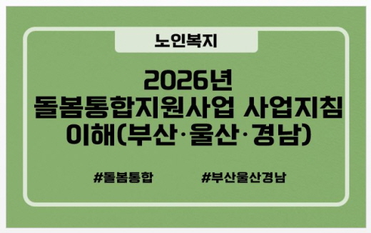 노인복지, 2026년  돌봄통합지원사업 사업지침 이해(부산·울산·경남), 돌봄통합, 부산울산경남
