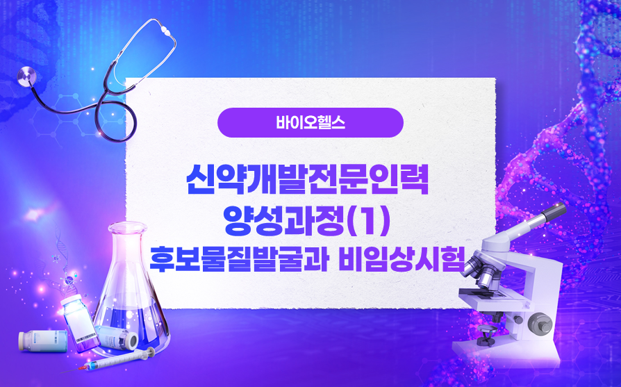 4.신약개발전문인력양성과정(1)후보물질발굴과 비임상시험