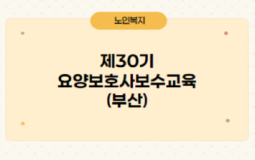 제30기 요양보호사보수교육(부산)