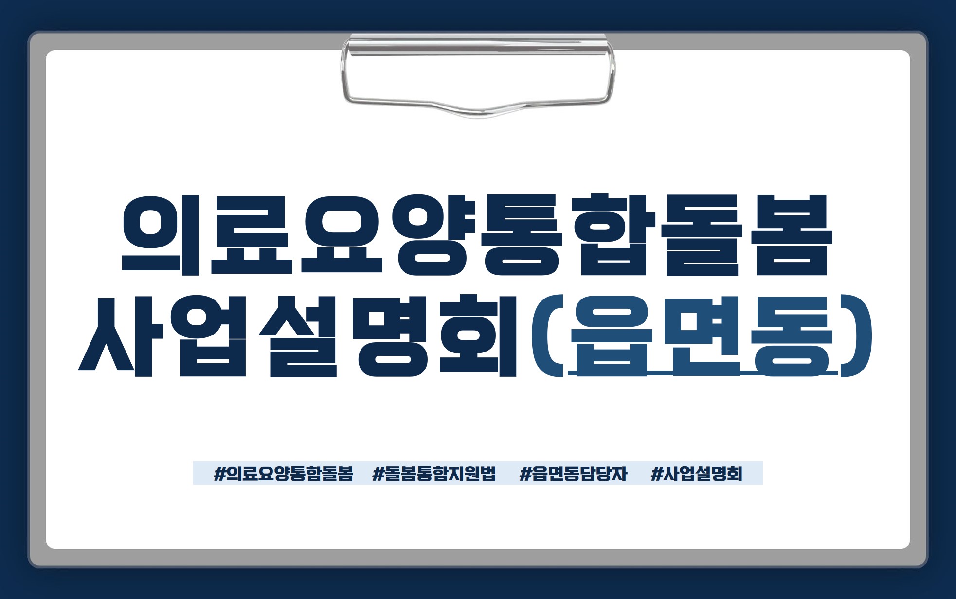 의료요양통합돌봄사업설명회(읍면동)