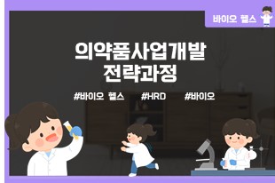 의약품사업개발전략과정