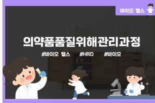 의약품품질위해관리과정