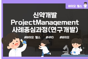 신약개발(연구개발)