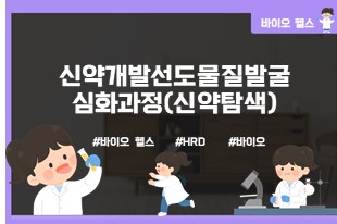 신약개발선도물질발굴심화