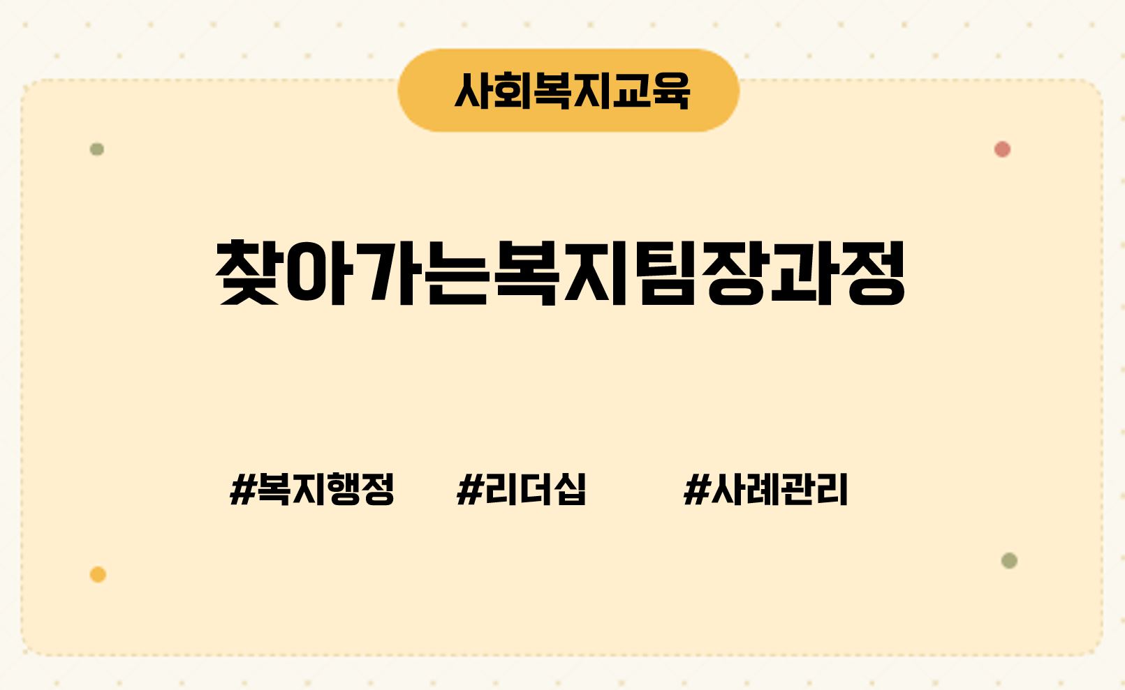 찾아가는복지팀장과정