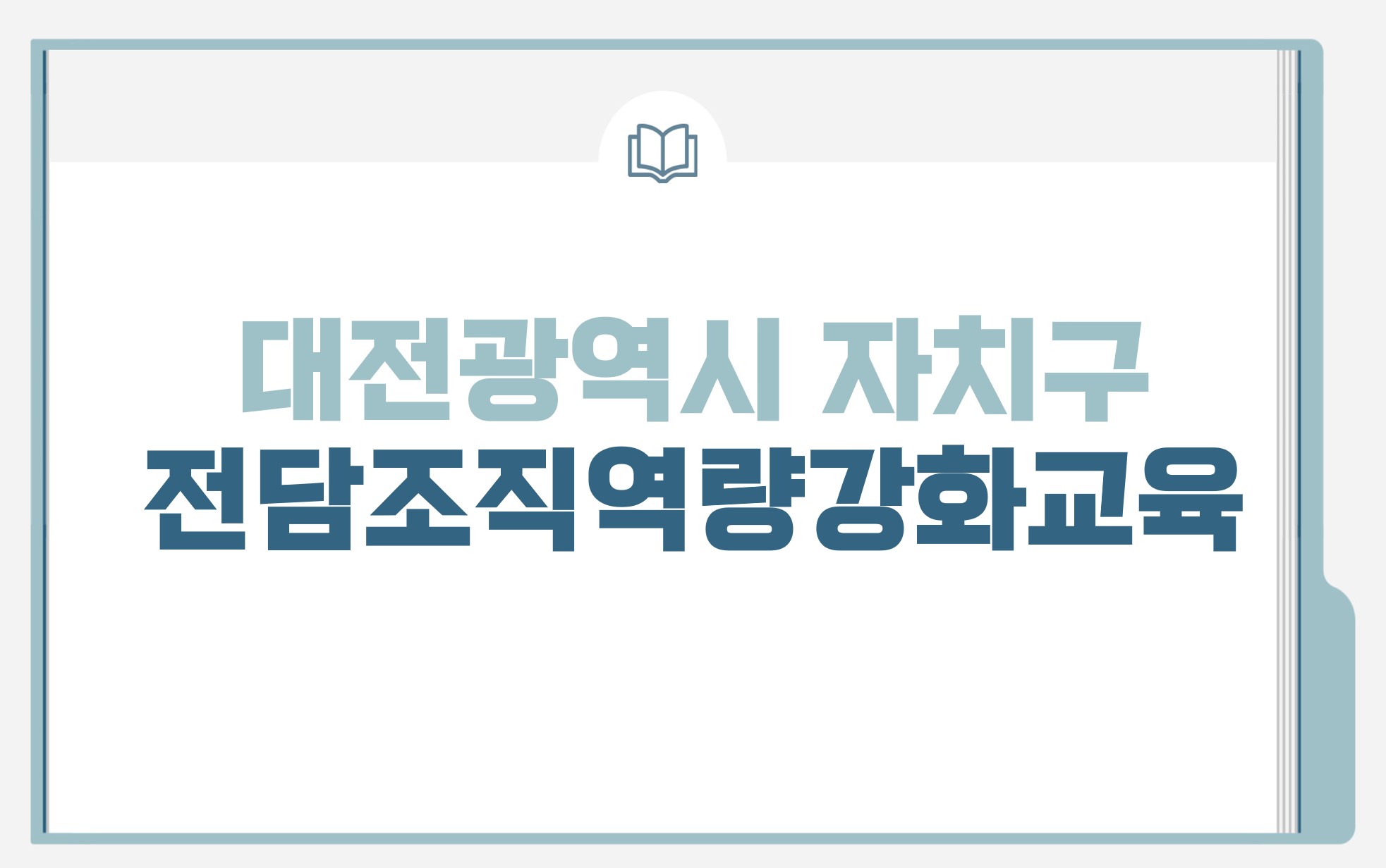 대전광역시자치구전담조직역량강화교육