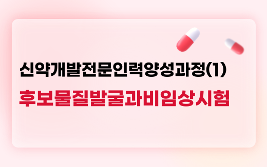 신약개발전문인력양성과정(1)후보물질발굴과비임상시험