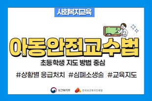 아동안전 교수법 초등학생지도 방법 중심 #상황별응급처치 #심폐소생술 #교육지도