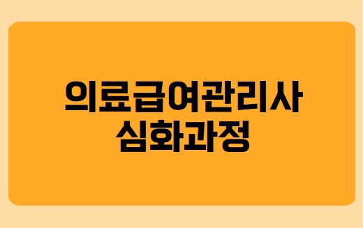 의료급여관리사심화과정