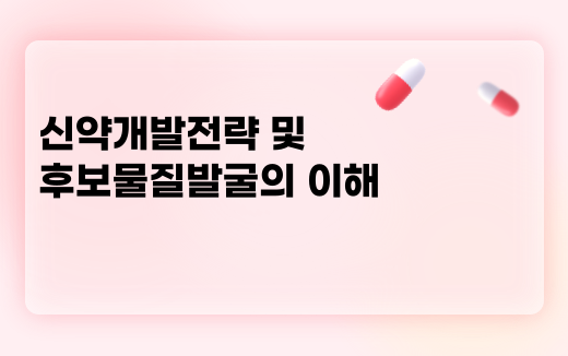 신약개발전략및후보물질발굴의이해