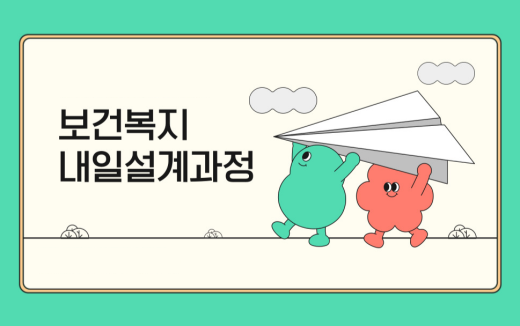 보건복지내일설계과정