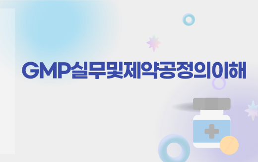 GMP실무및제약공정의이해