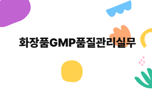 화장품GMP품질관리실무