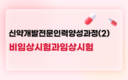 신약개발전문인력양성과정(2)비임상시험과임상시험