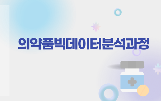의약품빅데이터분석과정