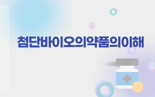 첨단바이오의약품의이해