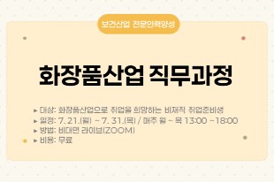 2025년 화장품산업 직무과정 썸네일