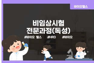 비임상시험전문과정(독성)_썸네일