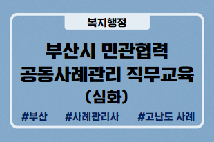 부산시 민관협력 공동사례관리 직무교육  # 부산  # 민관협력 # 사례관리  # 고난도사례관리