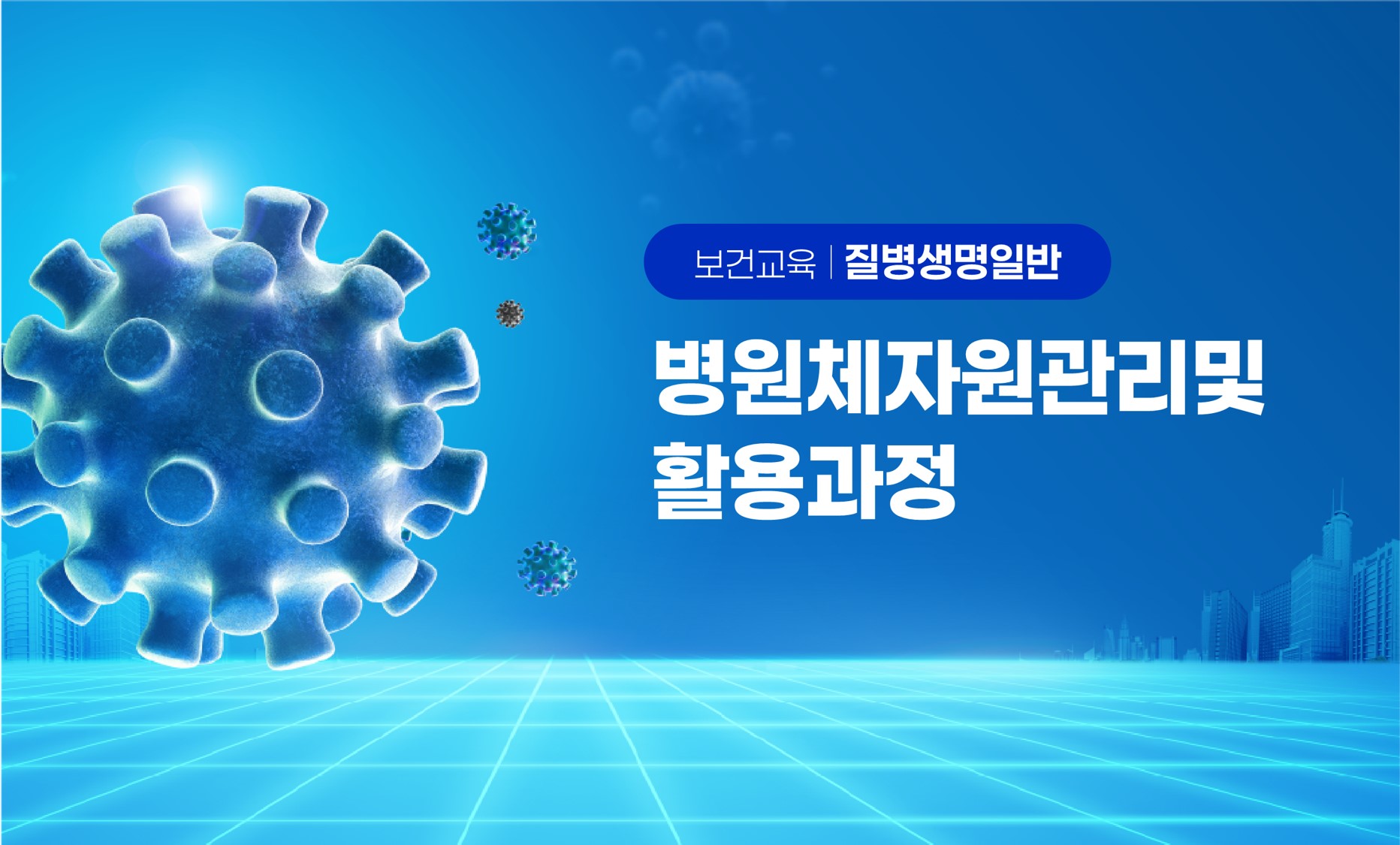 병원체자원및활용과정