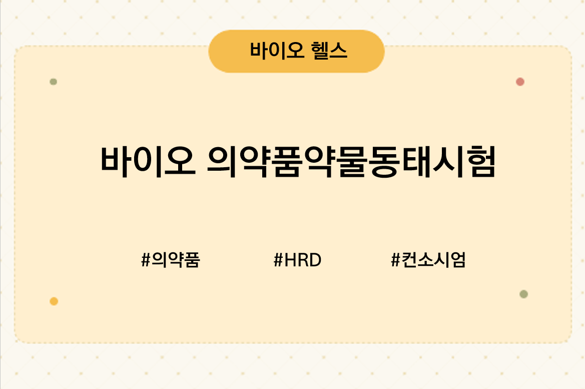 바이오의약품약물동태시험 썸네일