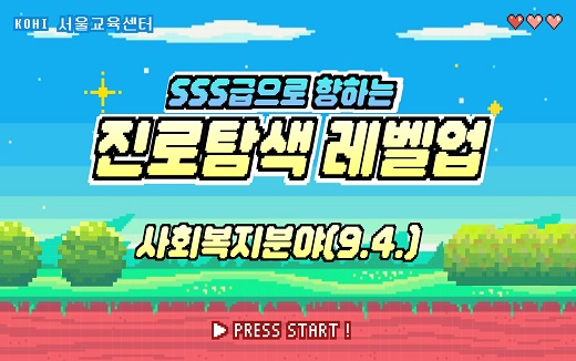 (서울)사회복무요원진로탐색교육(사회복지분야)