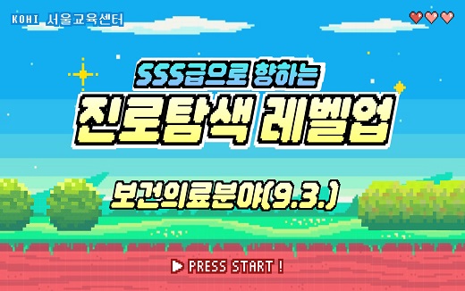 (서울)사회복무요원진로탐색교육(보건의료분야)