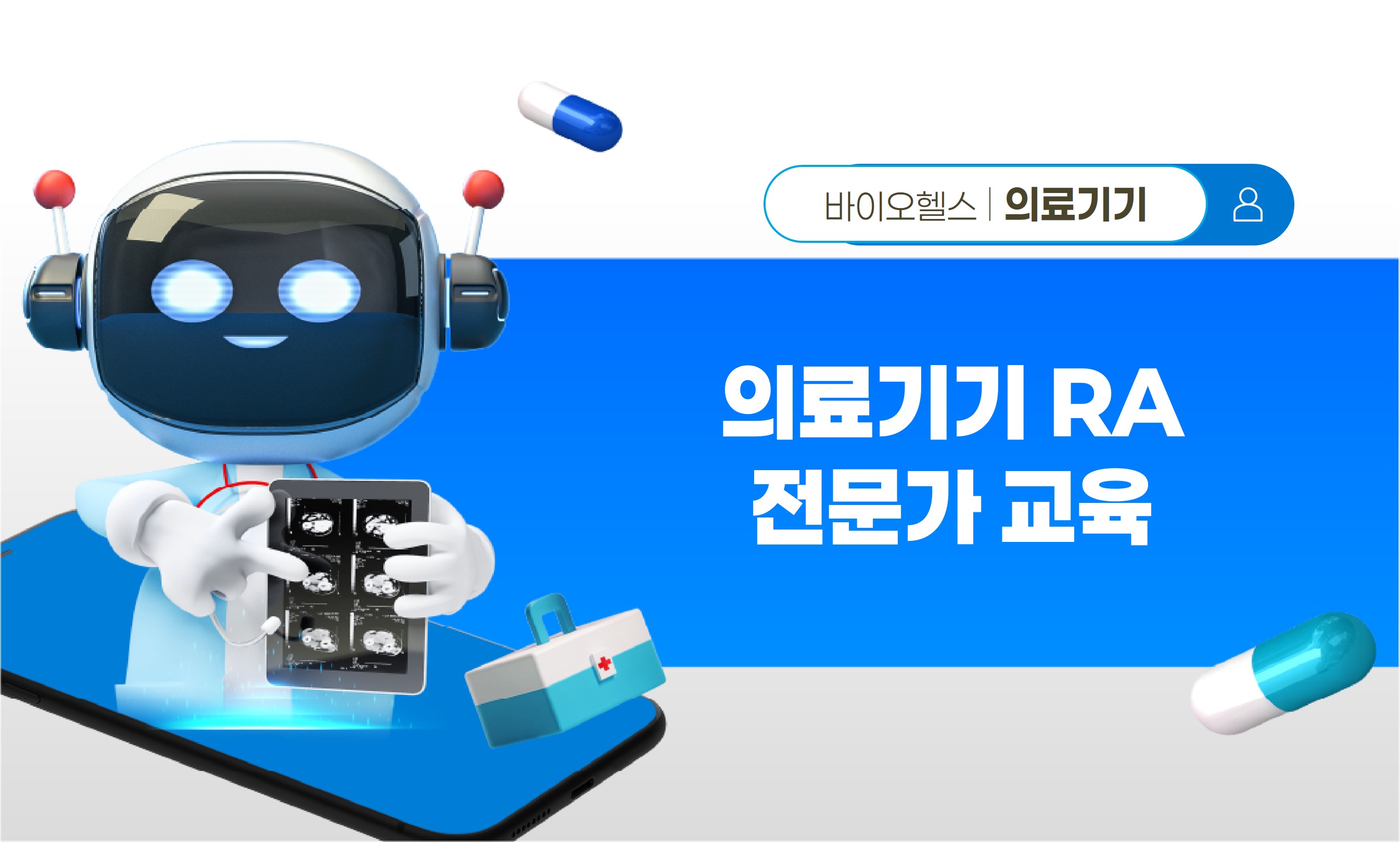 의료기기 RA 전문가 교육 썸네일