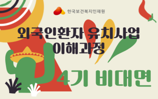 제4기 외국인환자유치사업 이해과정 썸네일
