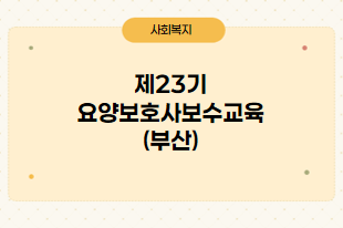 23기 요양보호사보수교육(부산)