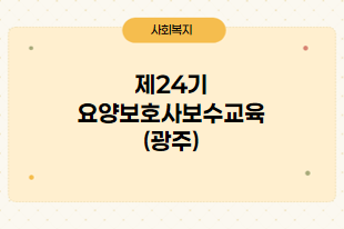 24기 요양보호사보수교육(광주)